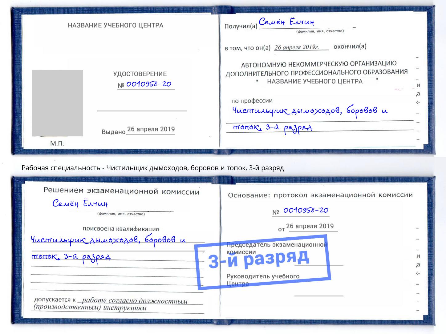 корочка 3-й разряд Чистильщик дымоходов, боровов и топок Нововоронеж