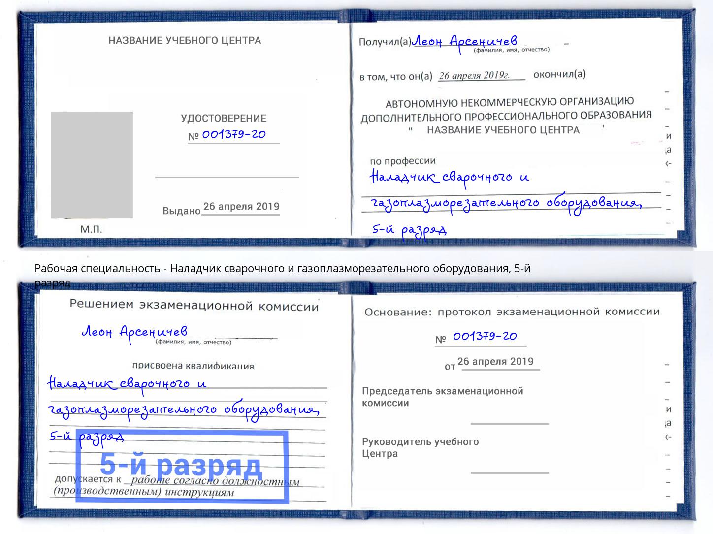 корочка 5-й разряд Наладчик сварочного и газоплазморезательного оборудования Нововоронеж