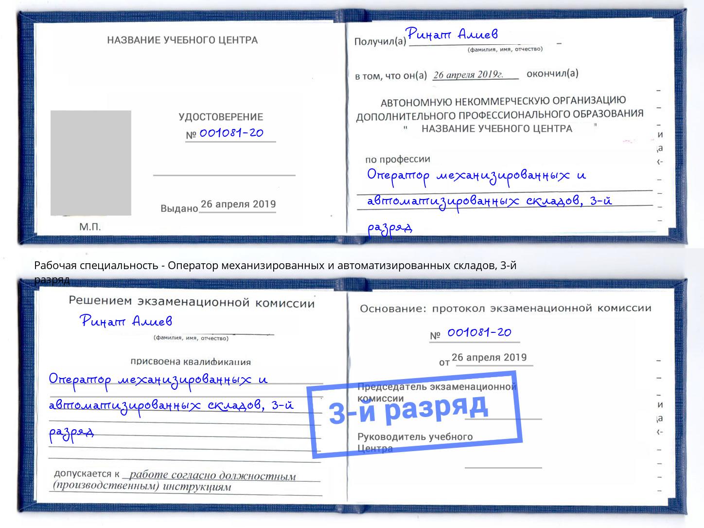 корочка 3-й разряд Оператор механизированных и автоматизированных складов Нововоронеж