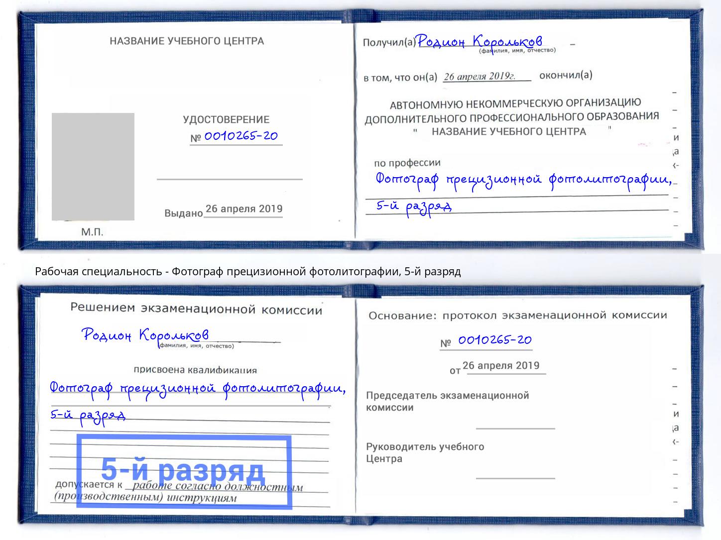 корочка 5-й разряд Фотограф прецизионной фотолитографии Нововоронеж