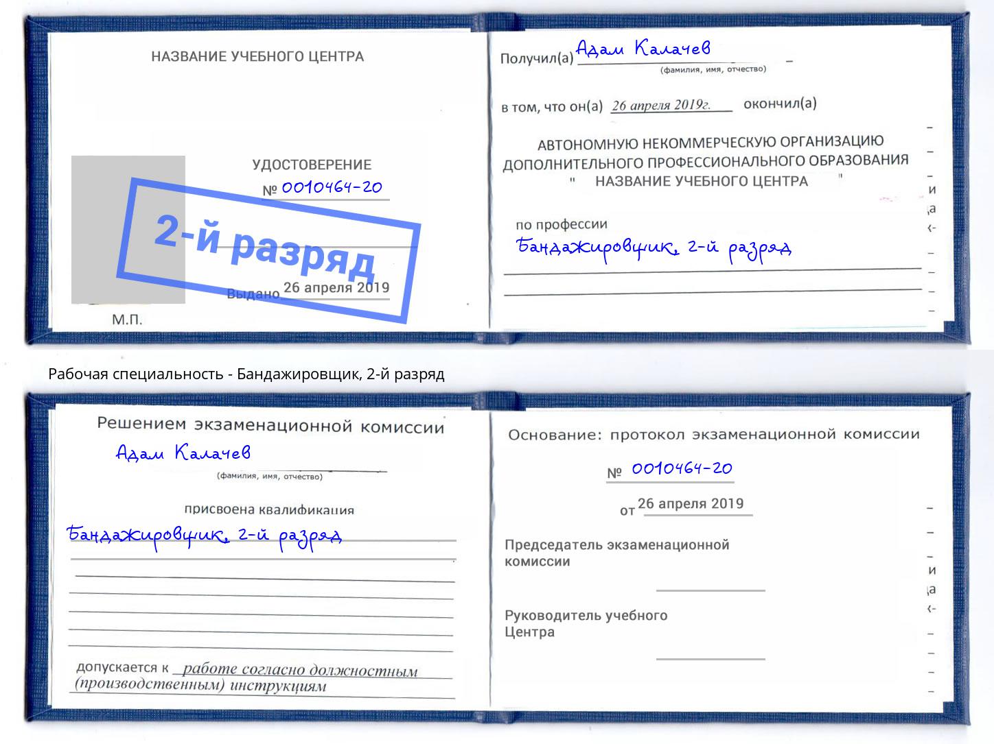 корочка 2-й разряд Бандажировщик Нововоронеж