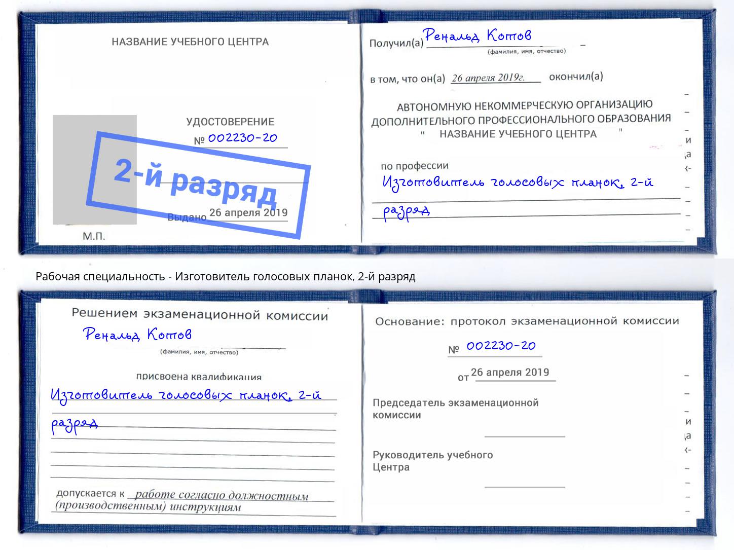 корочка 2-й разряд Изготовитель голосовых планок Нововоронеж
