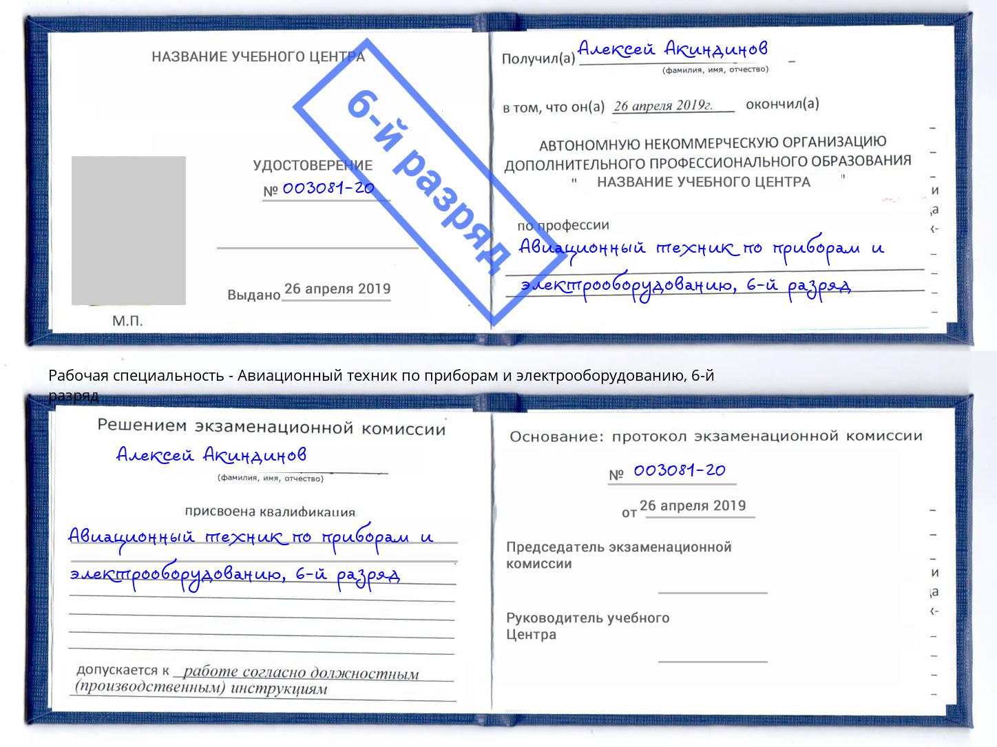 корочка 6-й разряд Авиационный техник по приборам и электрооборудованию Нововоронеж