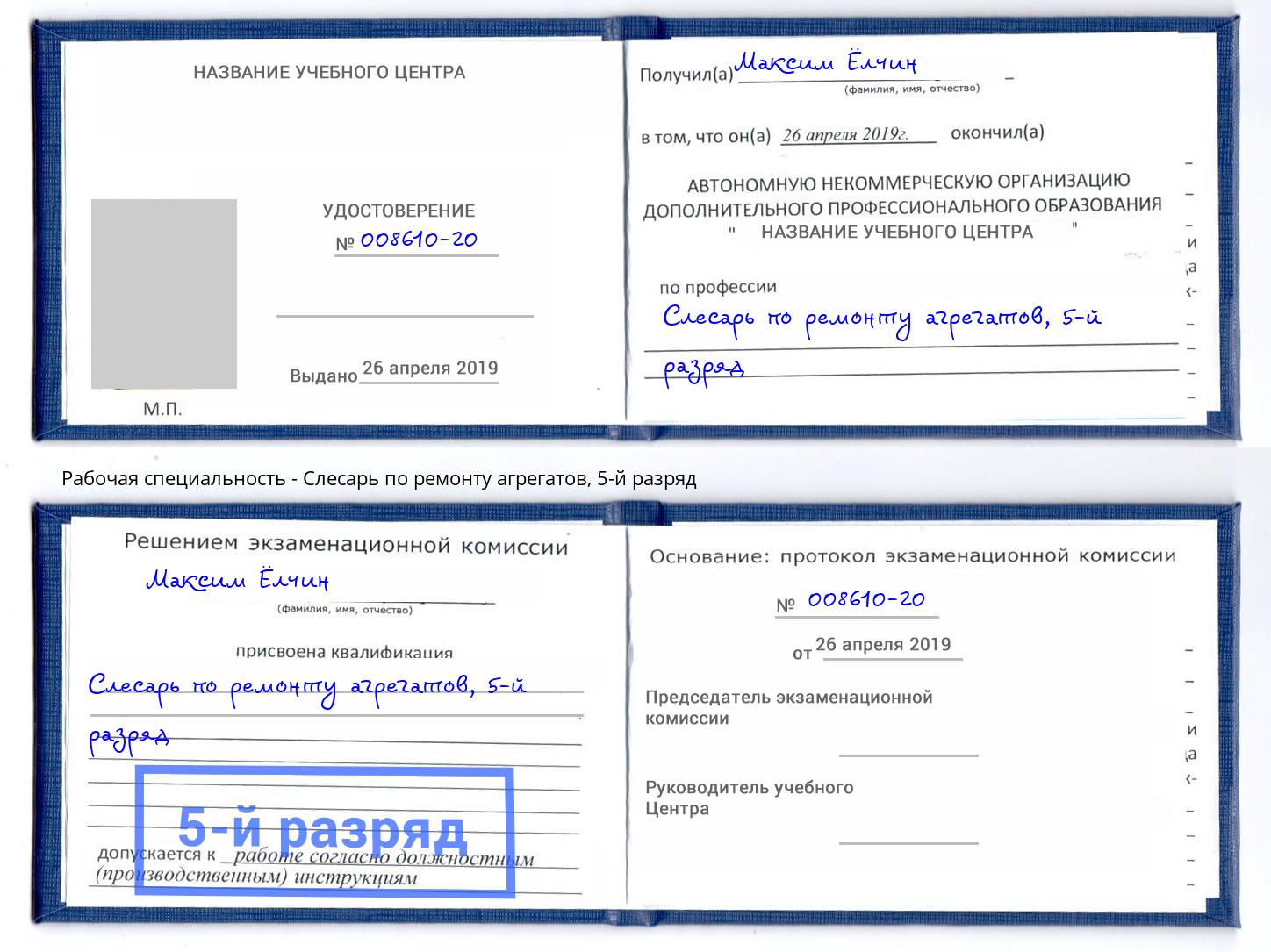 корочка 5-й разряд Слесарь по ремонту агрегатов Нововоронеж