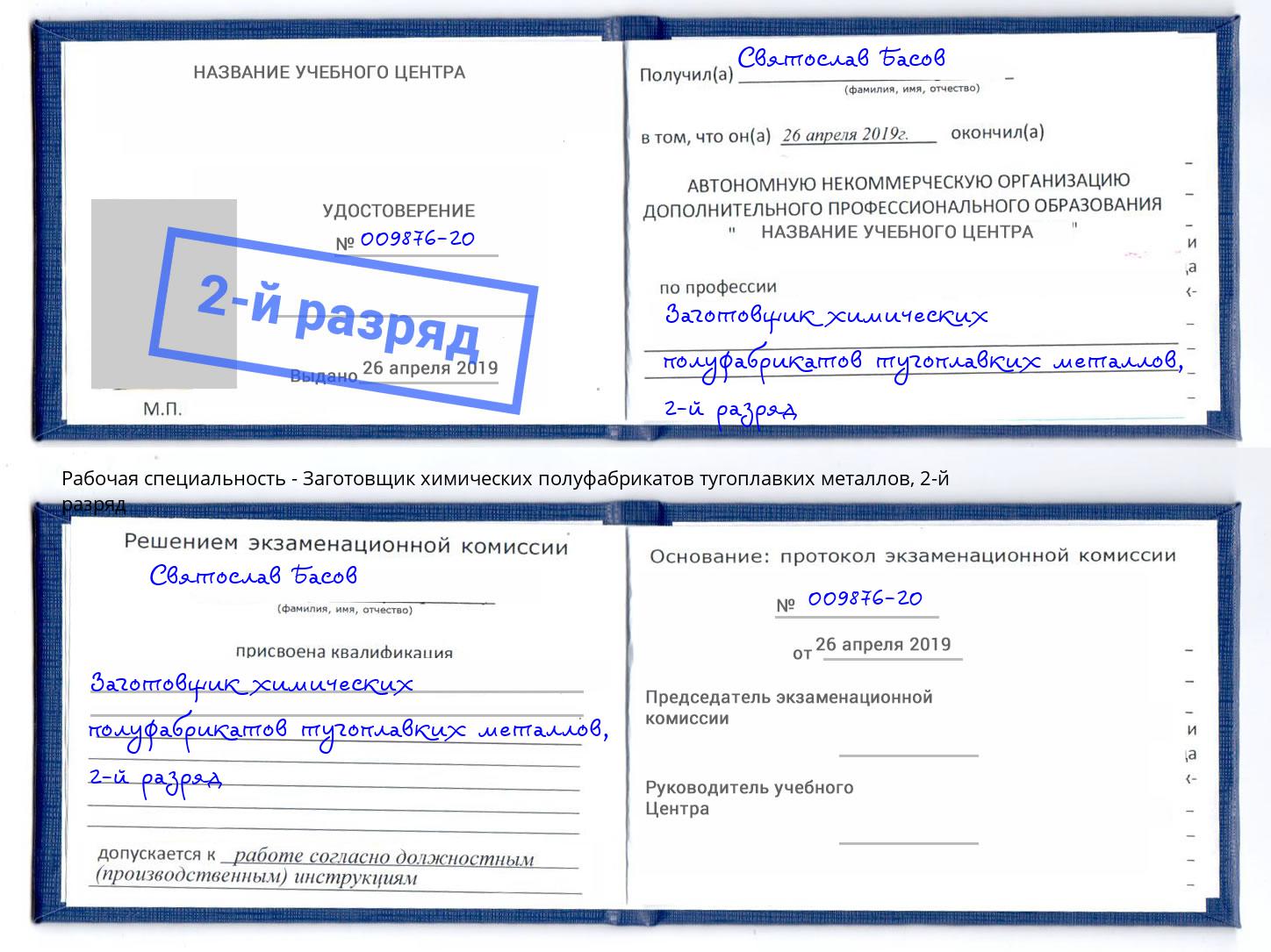 корочка 2-й разряд Заготовщик химических полуфабрикатов тугоплавких металлов Нововоронеж