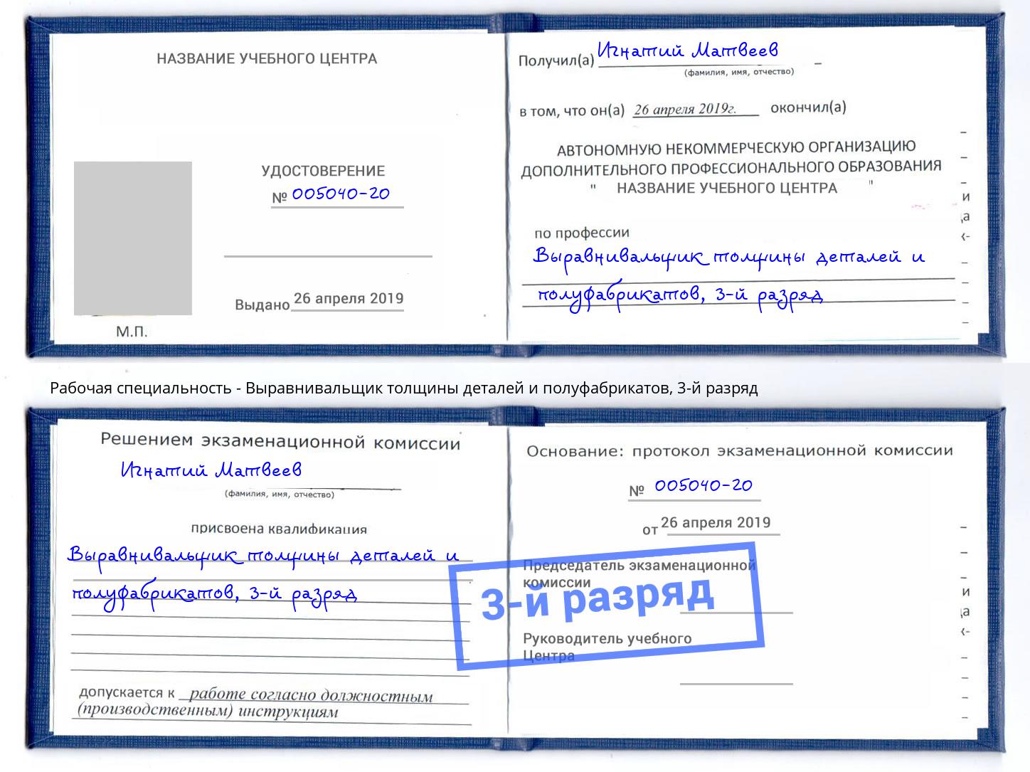 корочка 3-й разряд Выравнивальщик толщины деталей и полуфабрикатов Нововоронеж