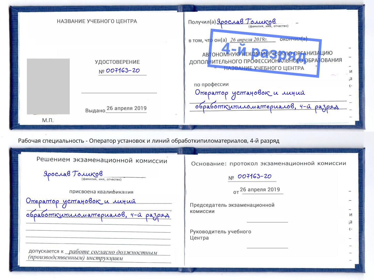 корочка 4-й разряд Оператор установок и линий обработкипиломатериалов Нововоронеж