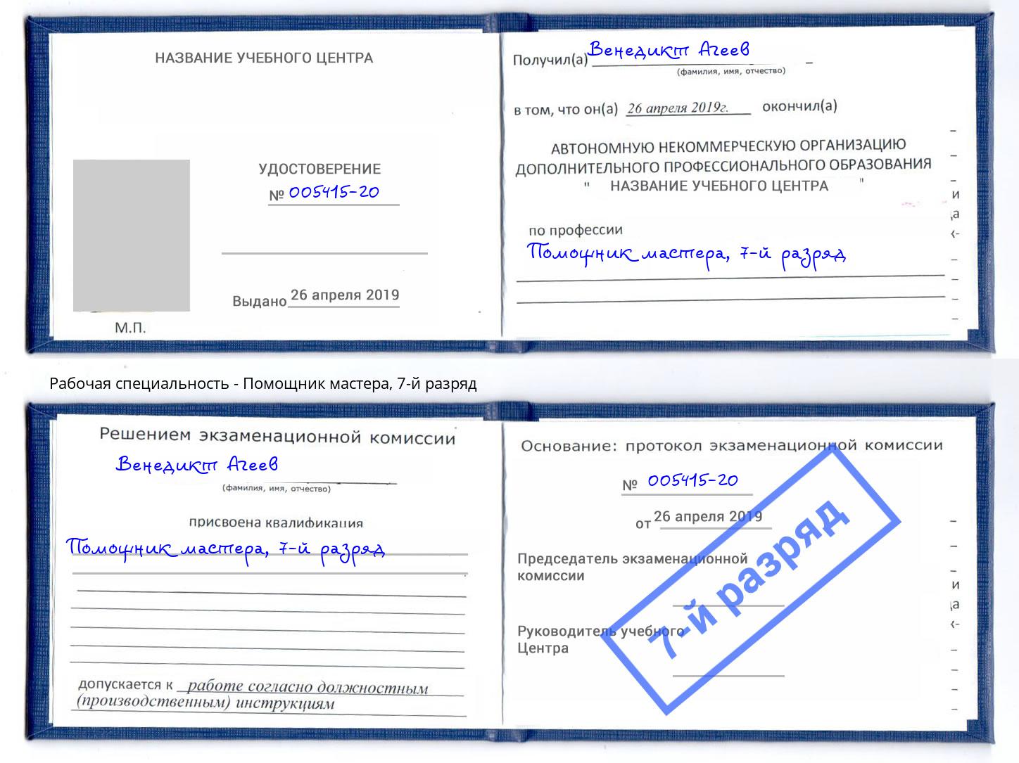 корочка 7-й разряд Помощник мастера Нововоронеж