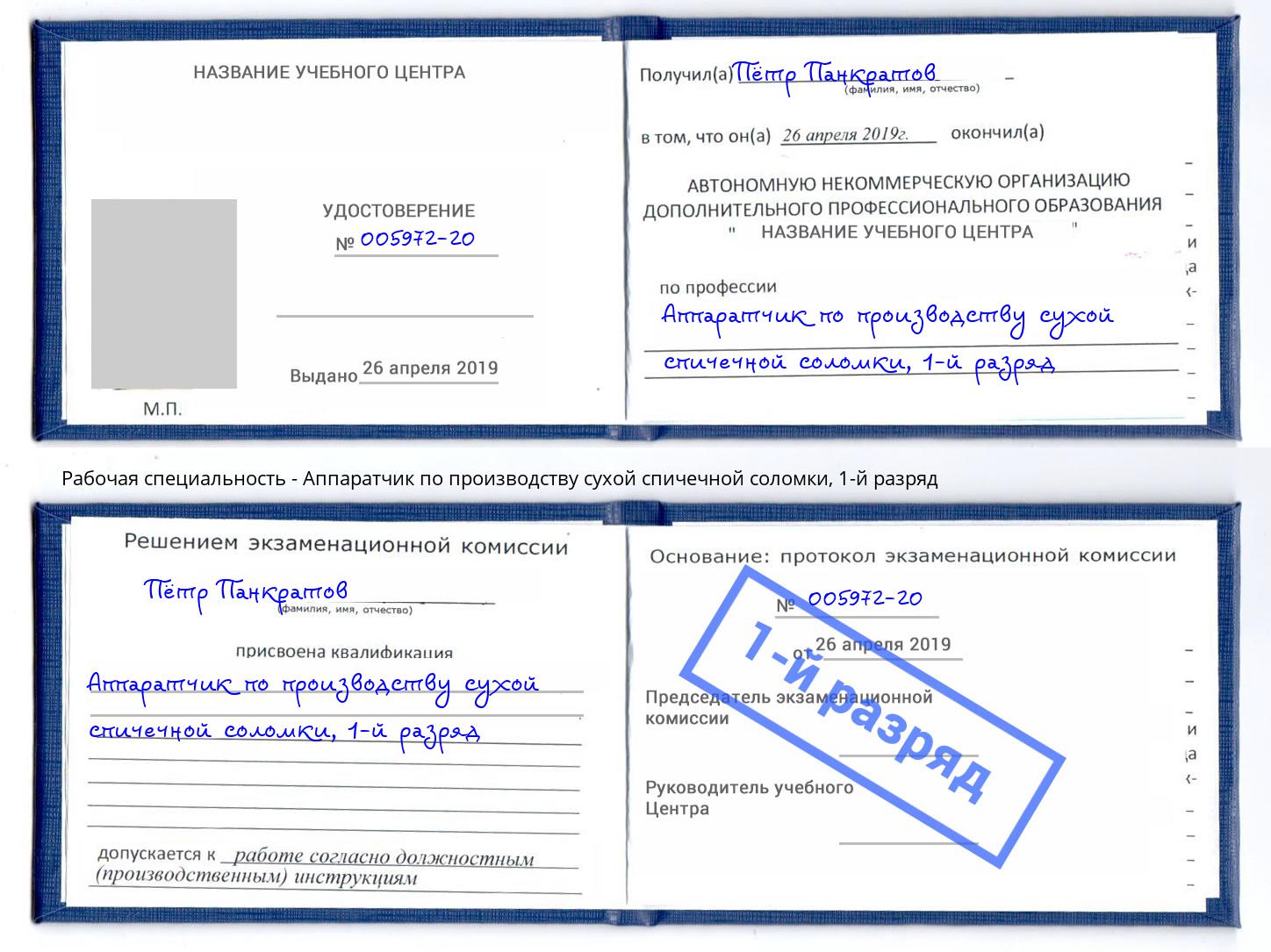 корочка 1-й разряд Аппаратчик по производству сухой спичечной соломки Нововоронеж