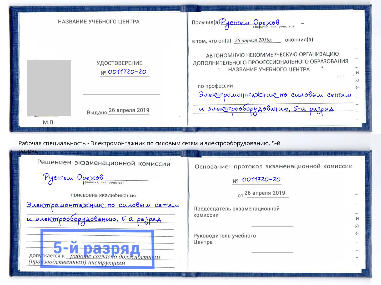 корочка 5-й разряд Электромонтажник по силовым линиям и электрооборудованию Нововоронеж