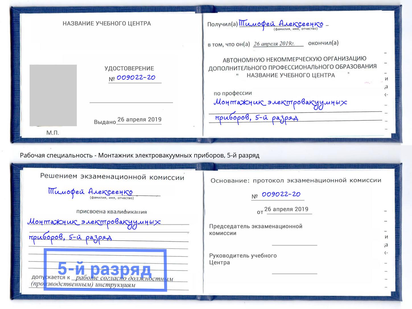 корочка 5-й разряд Монтажник электровакуумных приборов Нововоронеж