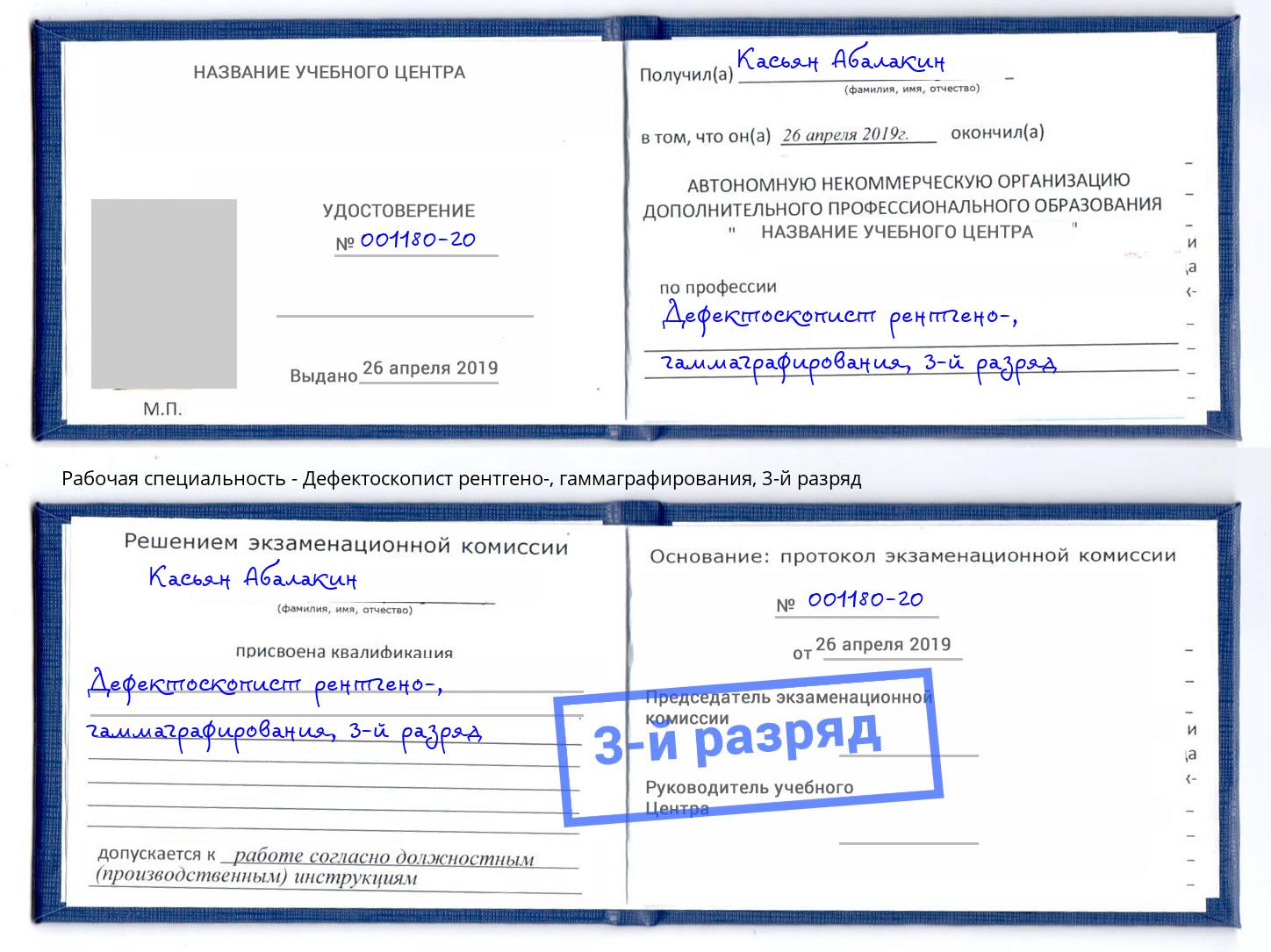 корочка 3-й разряд Дефектоскопист рентгено-, гаммаграфирования Нововоронеж