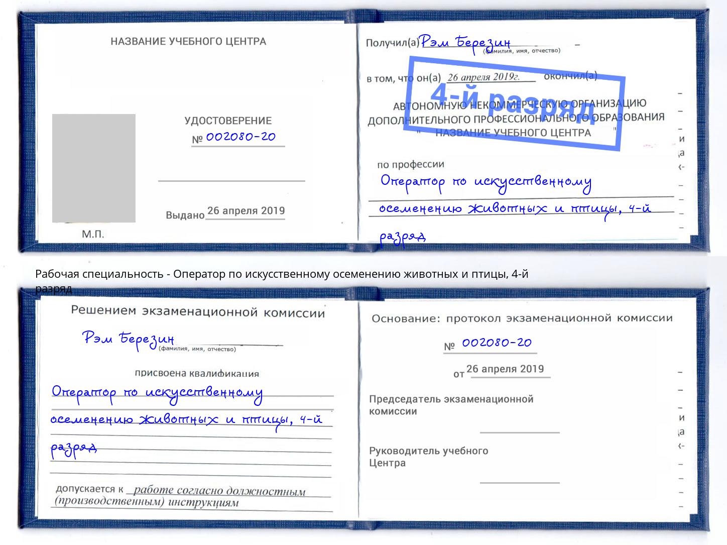 корочка 4-й разряд Оператор по искусственному осеменению животных и птицы Нововоронеж