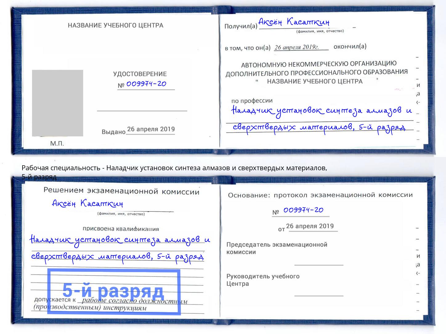 корочка 5-й разряд Наладчик установок синтеза алмазов и сверхтвердых материалов Нововоронеж