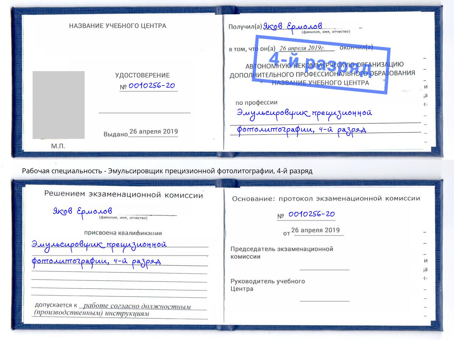 корочка 4-й разряд Эмульсировщик прецизионной фотолитографии Нововоронеж