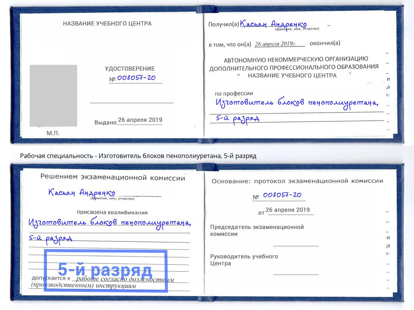 корочка 5-й разряд Изготовитель блоков пенополиуретана Нововоронеж