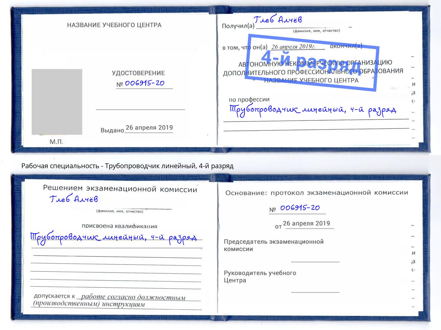 корочка 4-й разряд Трубопроводчик линейный Нововоронеж