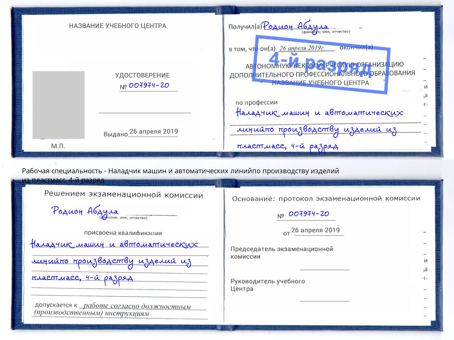 корочка 4-й разряд Наладчик машин и автоматических линийпо производству изделий из пластмасс Нововоронеж
