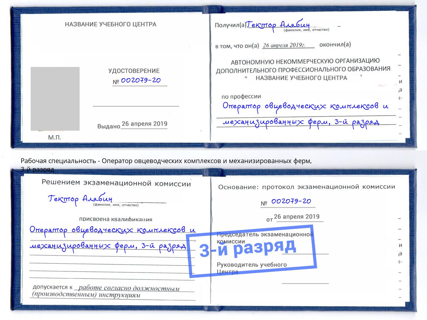 корочка 3-й разряд Оператор овцеводческих комплексов и механизированных ферм Нововоронеж
