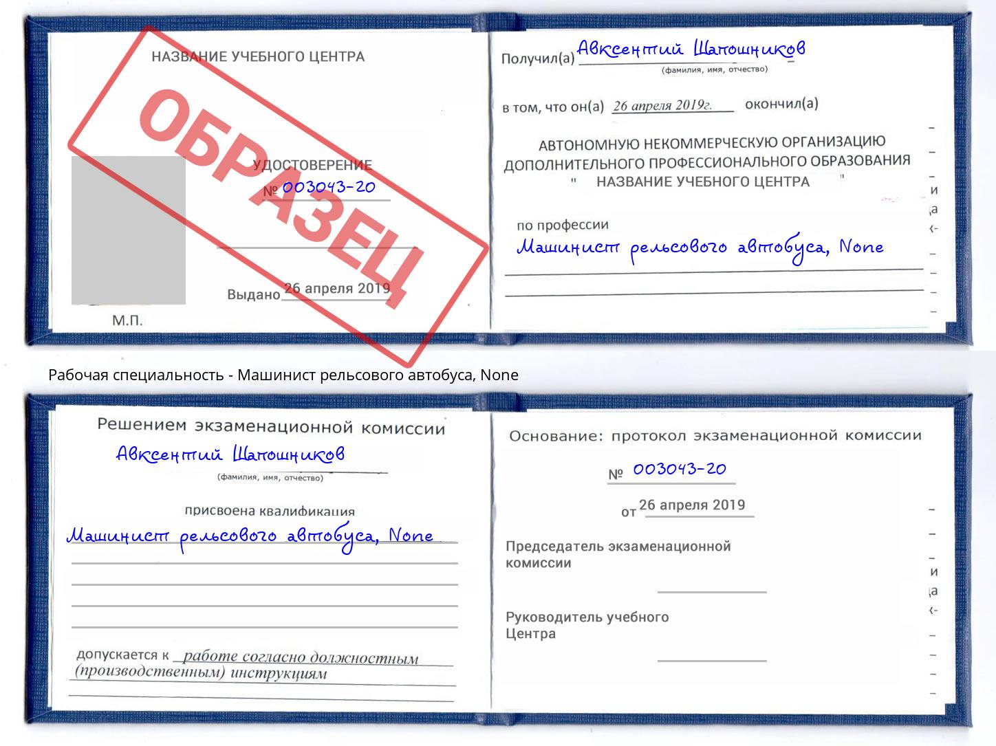 корочка None Машинист рельсового автобуса Нововоронеж