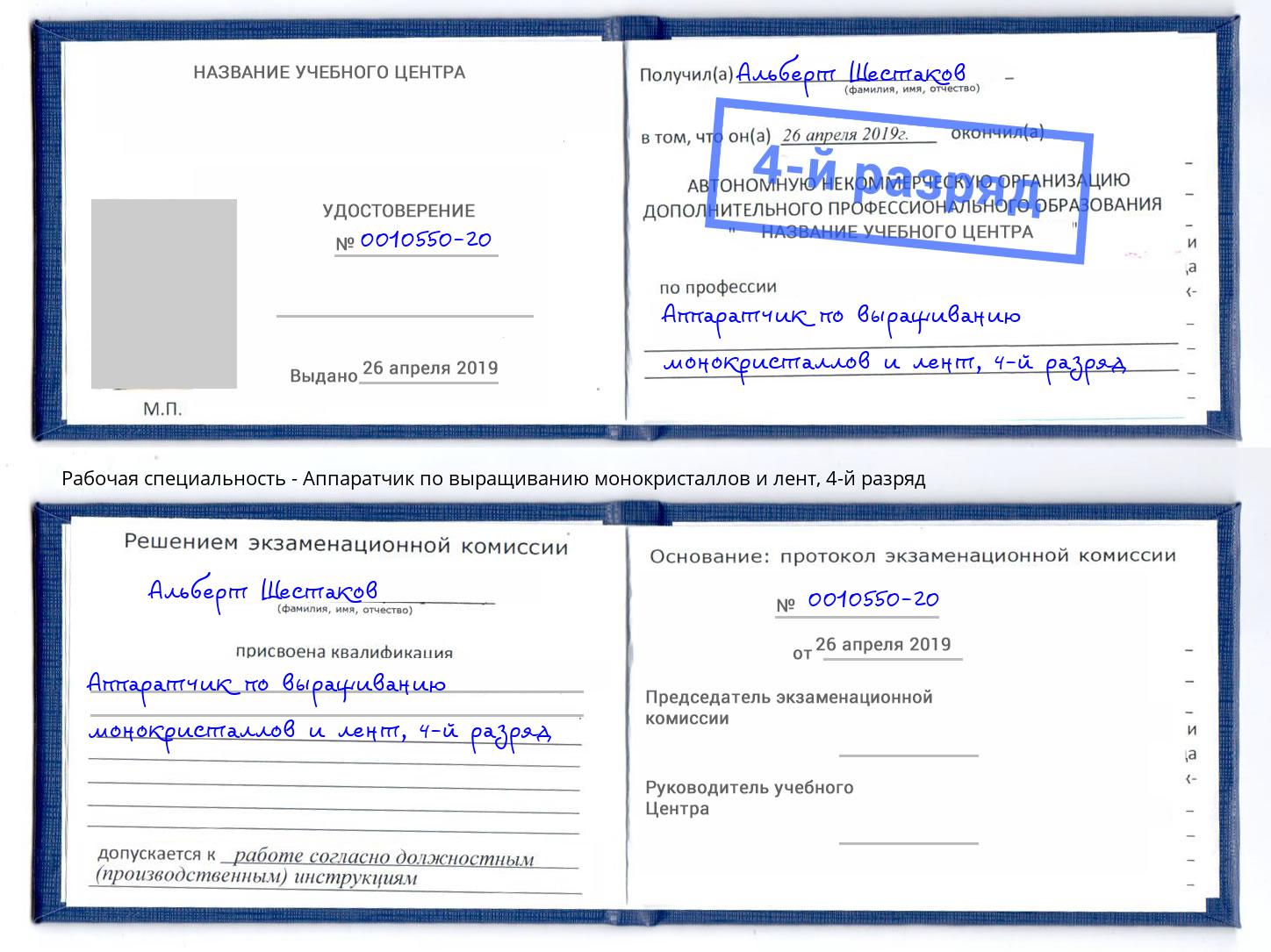 корочка 4-й разряд Аппаратчик по выращиванию монокристаллов и лент Нововоронеж