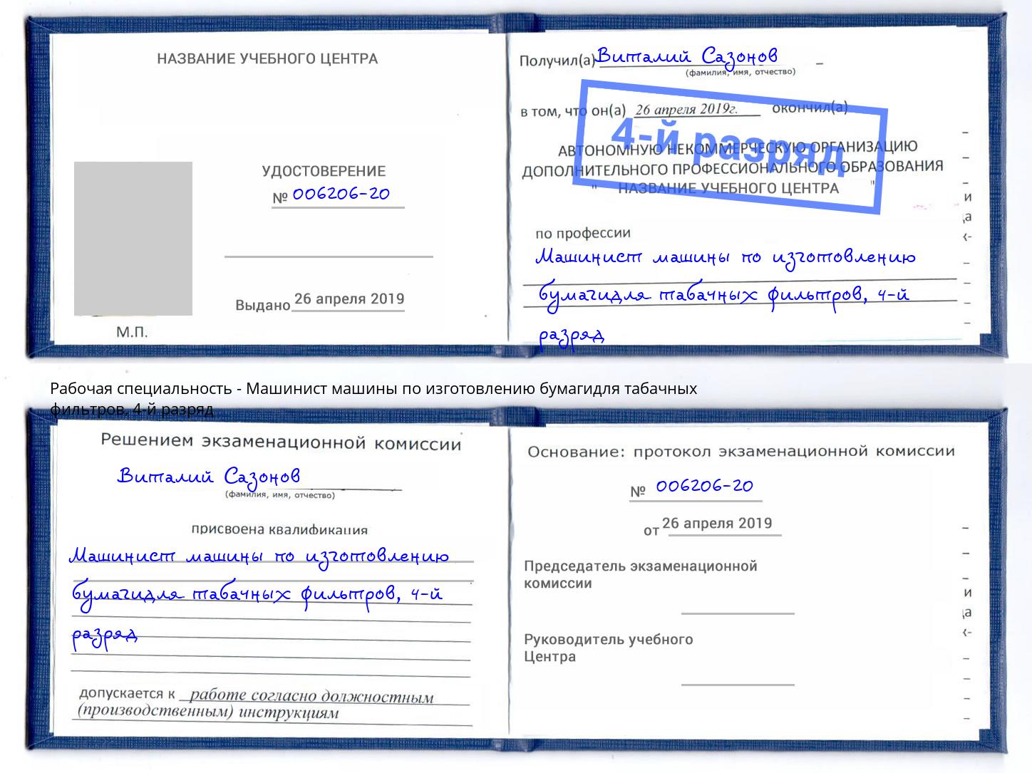 корочка 4-й разряд Машинист машины по изготовлению бумагидля табачных фильтров Нововоронеж