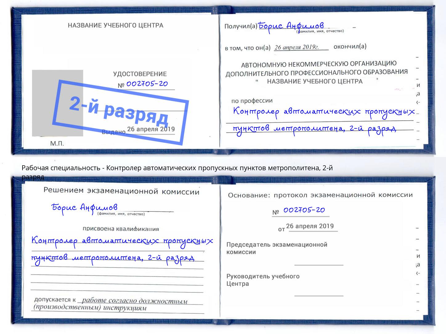 корочка 2-й разряд Контролер автоматических пропускных пунктов метрополитена Нововоронеж