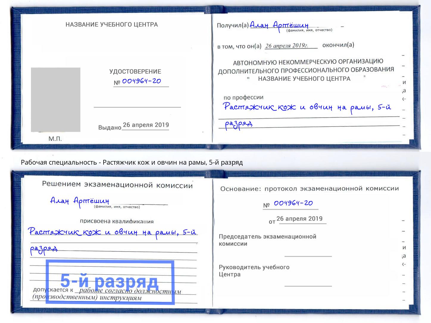 корочка 5-й разряд Растяжчик кож и овчин на рамы Нововоронеж