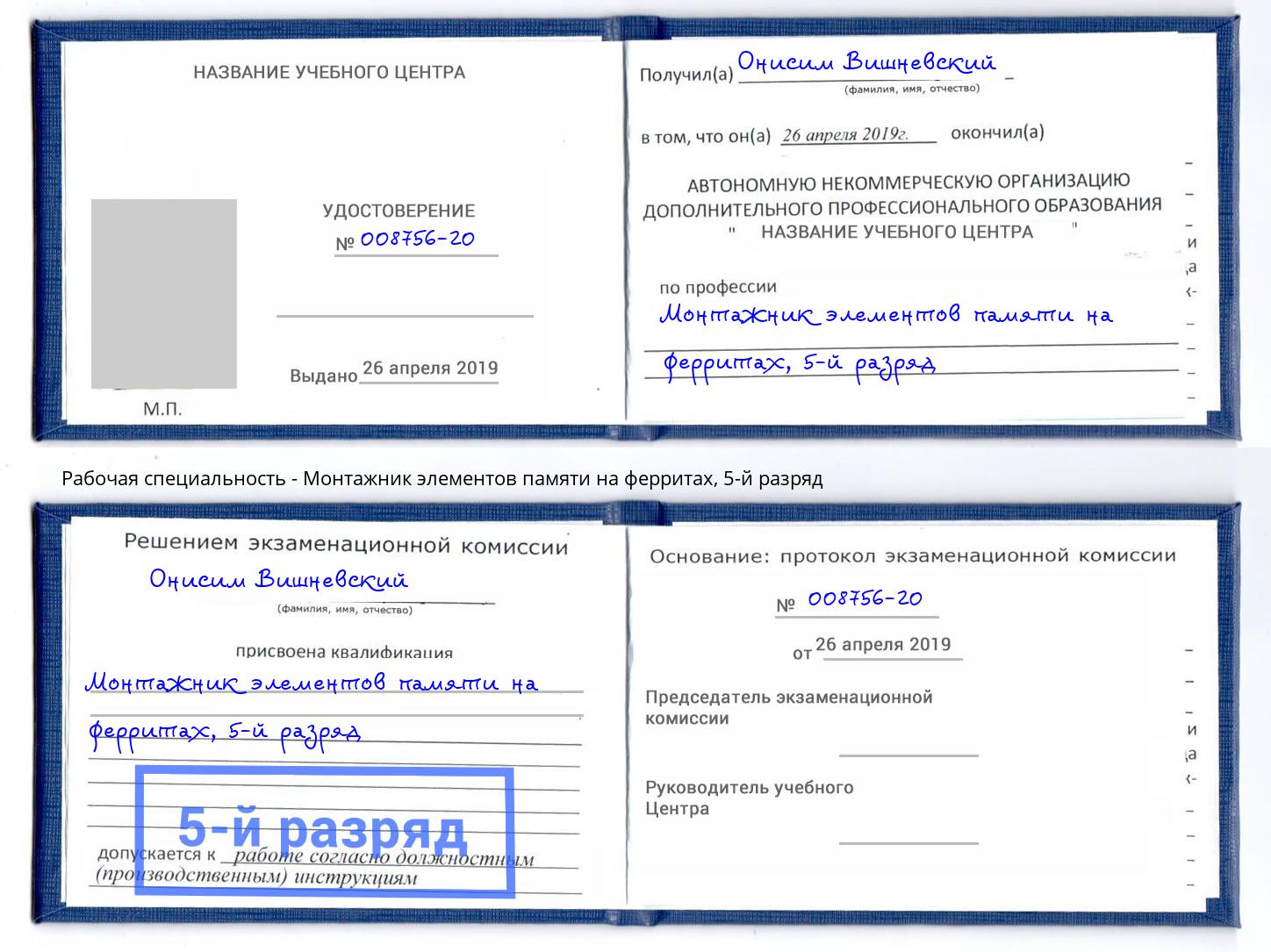 корочка 5-й разряд Монтажник элементов памяти на ферритах Нововоронеж