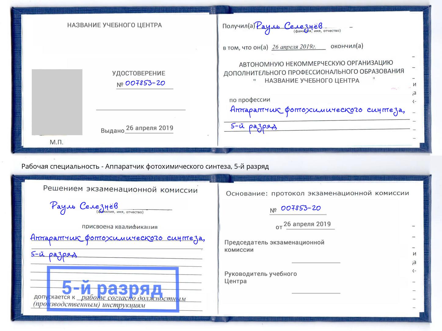 корочка 5-й разряд Аппаратчик фотохимического синтеза Нововоронеж