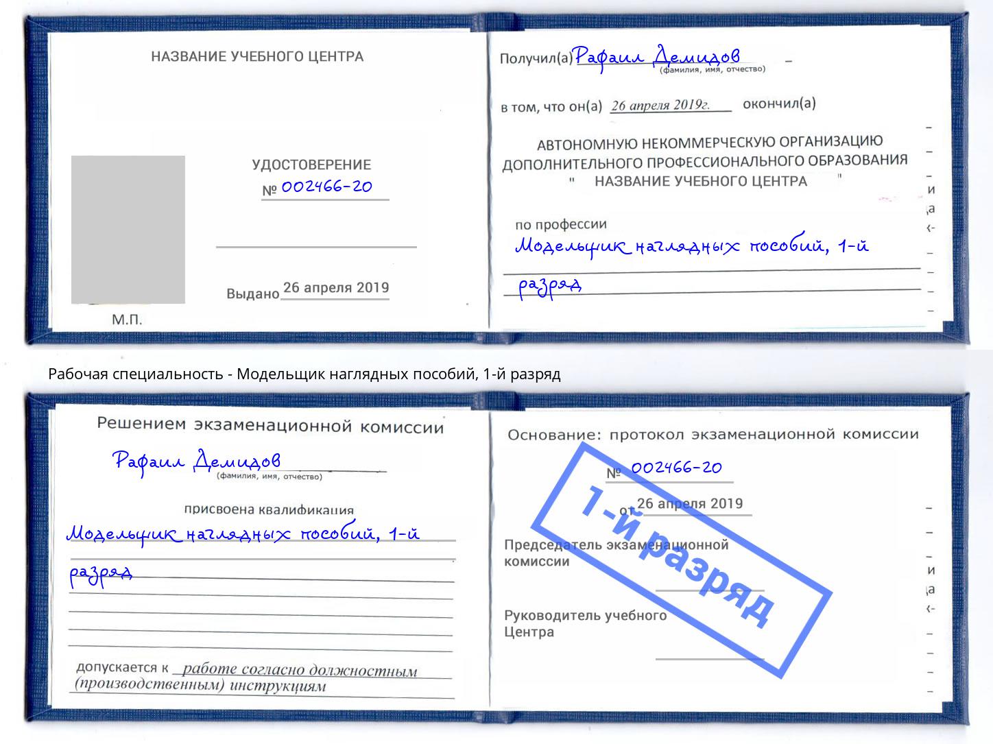 корочка 1-й разряд Модельщик наглядных пособий Нововоронеж