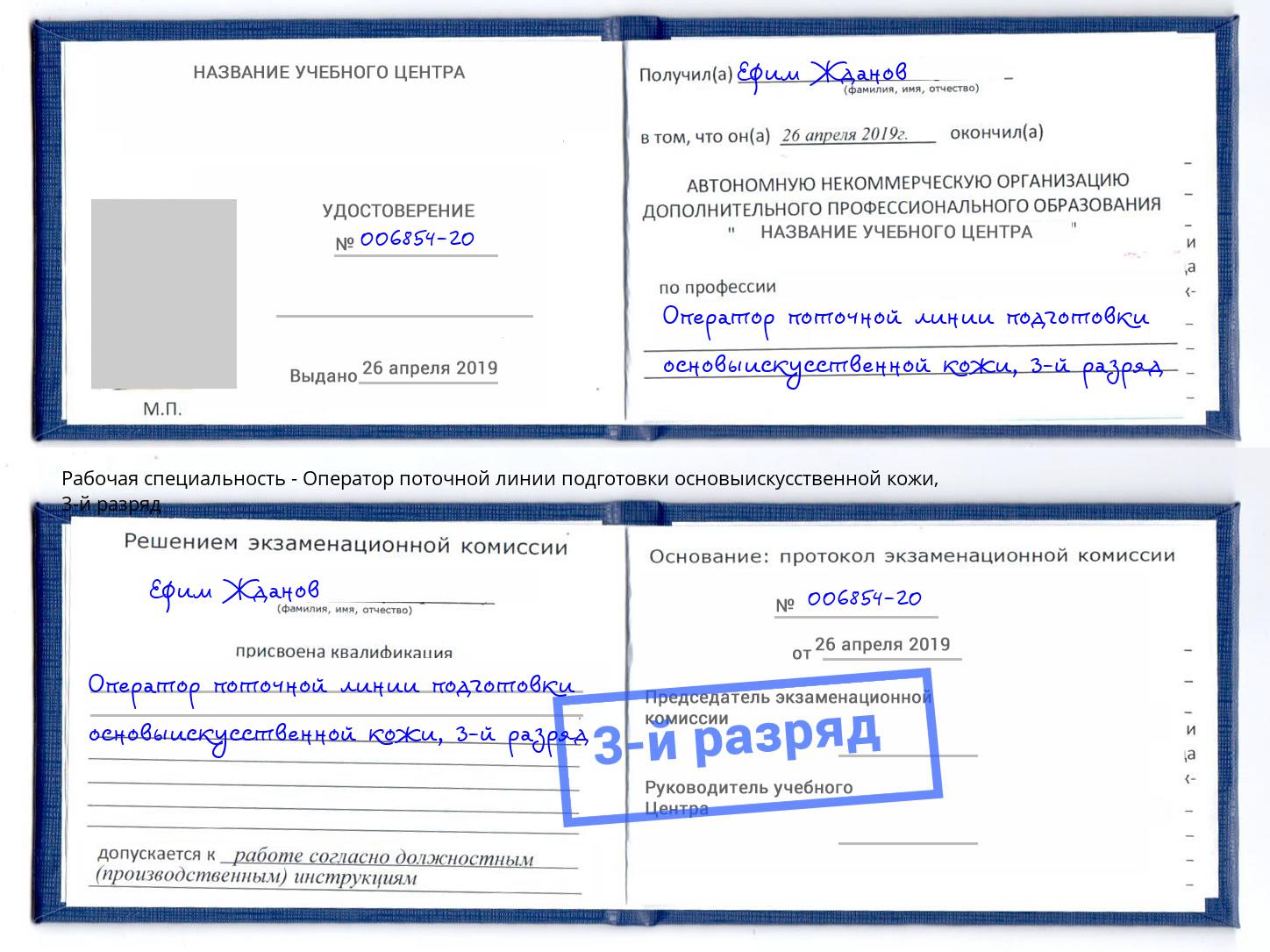 корочка 3-й разряд Оператор поточной линии подготовки основыискусственной кожи Нововоронеж