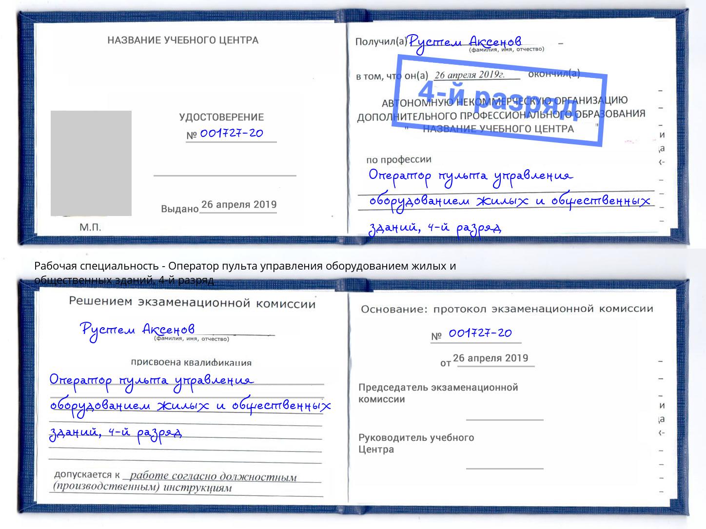 корочка 4-й разряд Оператор пульта управления оборудованием жилых и общественных зданий Нововоронеж