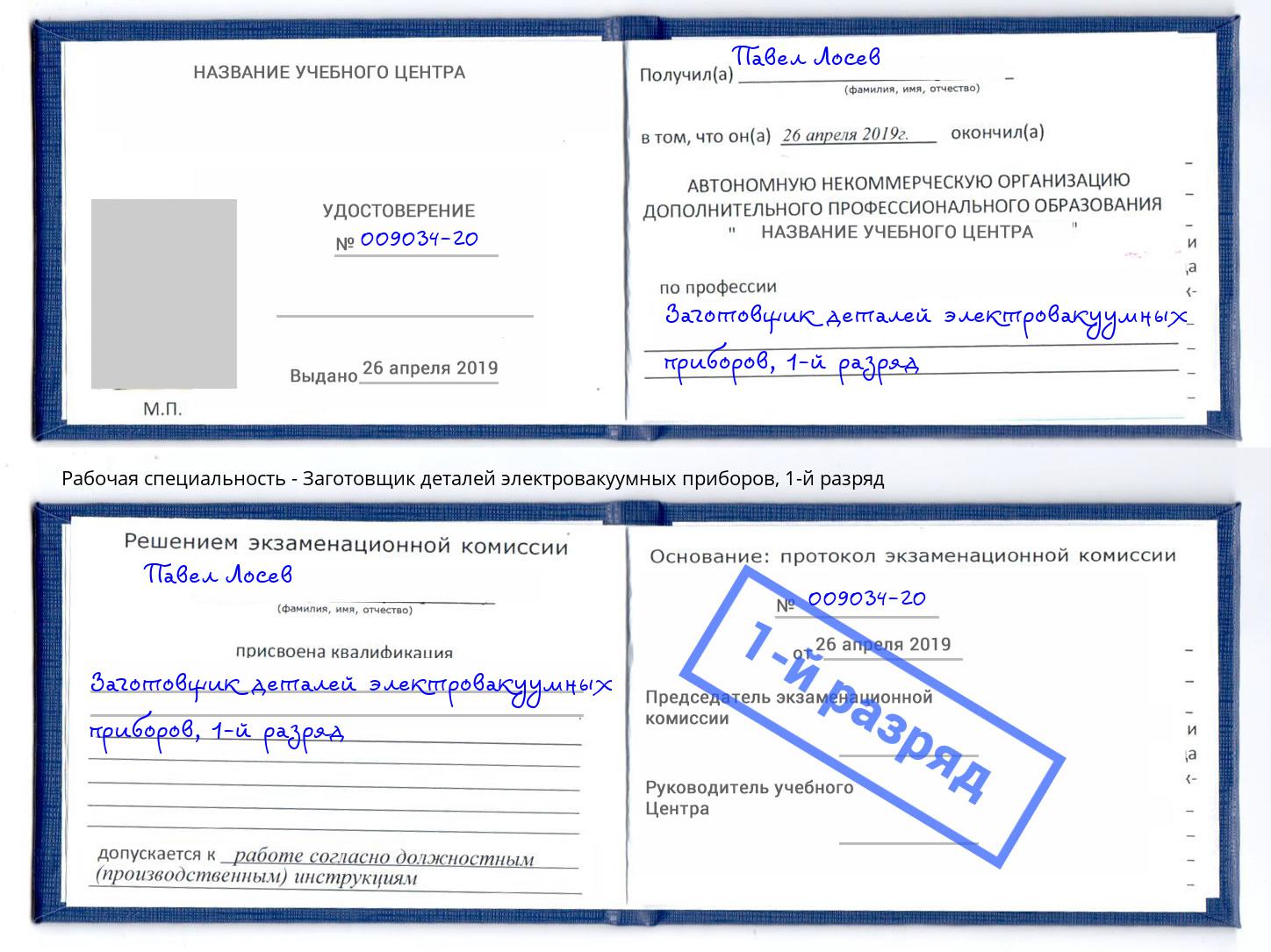 корочка 1-й разряд Заготовщик деталей электровакуумных приборов Нововоронеж