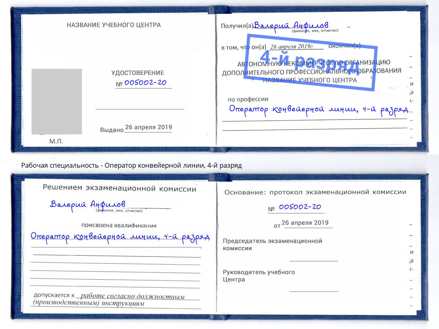 корочка 4-й разряд Оператор конвейерной линии Нововоронеж