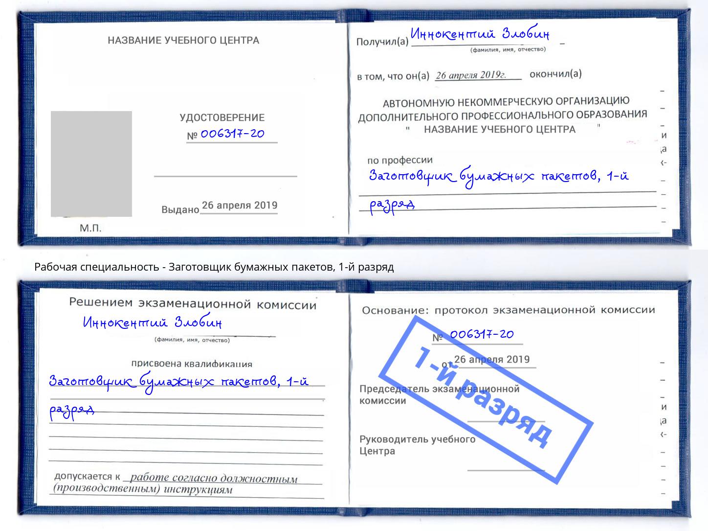 корочка 1-й разряд Заготовщик бумажных пакетов Нововоронеж