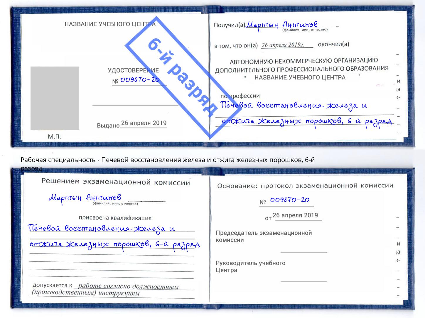 корочка 6-й разряд Печевой восстановления железа и отжига железных порошков Нововоронеж