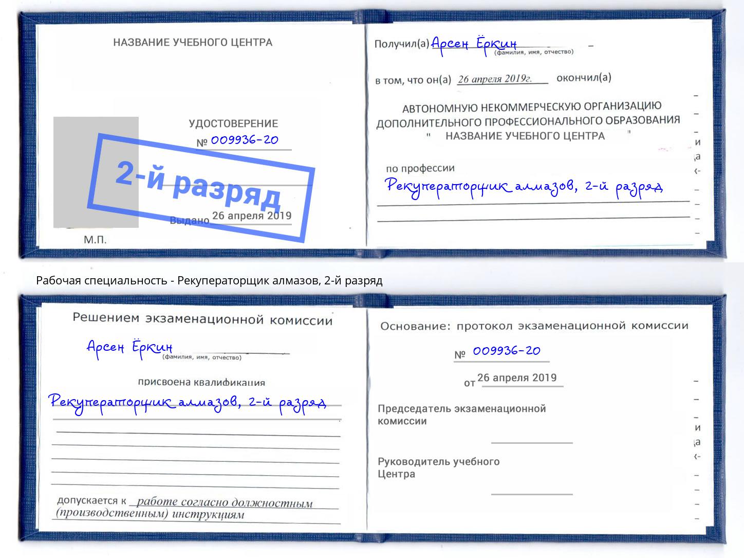 корочка 2-й разряд Рекуператорщик алмазов Нововоронеж