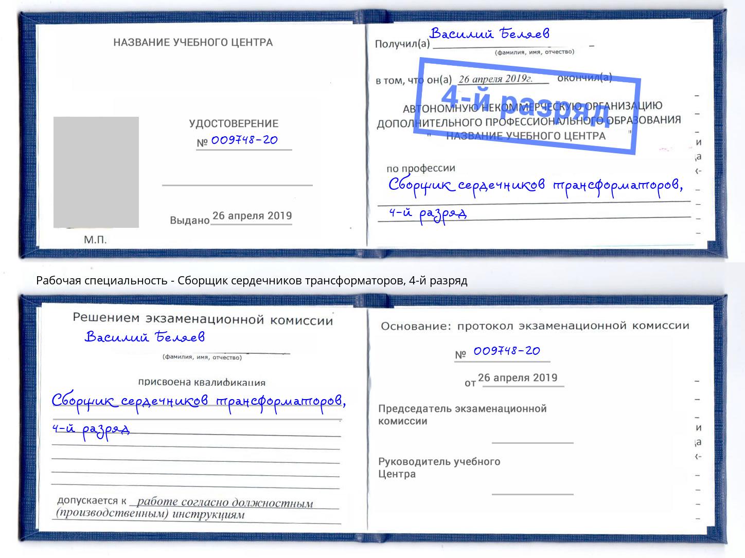 корочка 4-й разряд Сборщик сердечников трансформаторов Нововоронеж