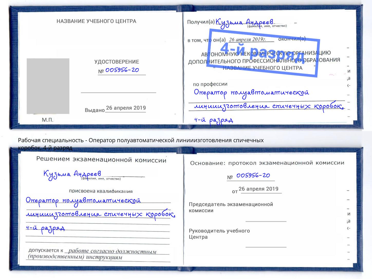 корочка 4-й разряд Оператор полуавтоматической линииизготовления спичечных коробок Нововоронеж