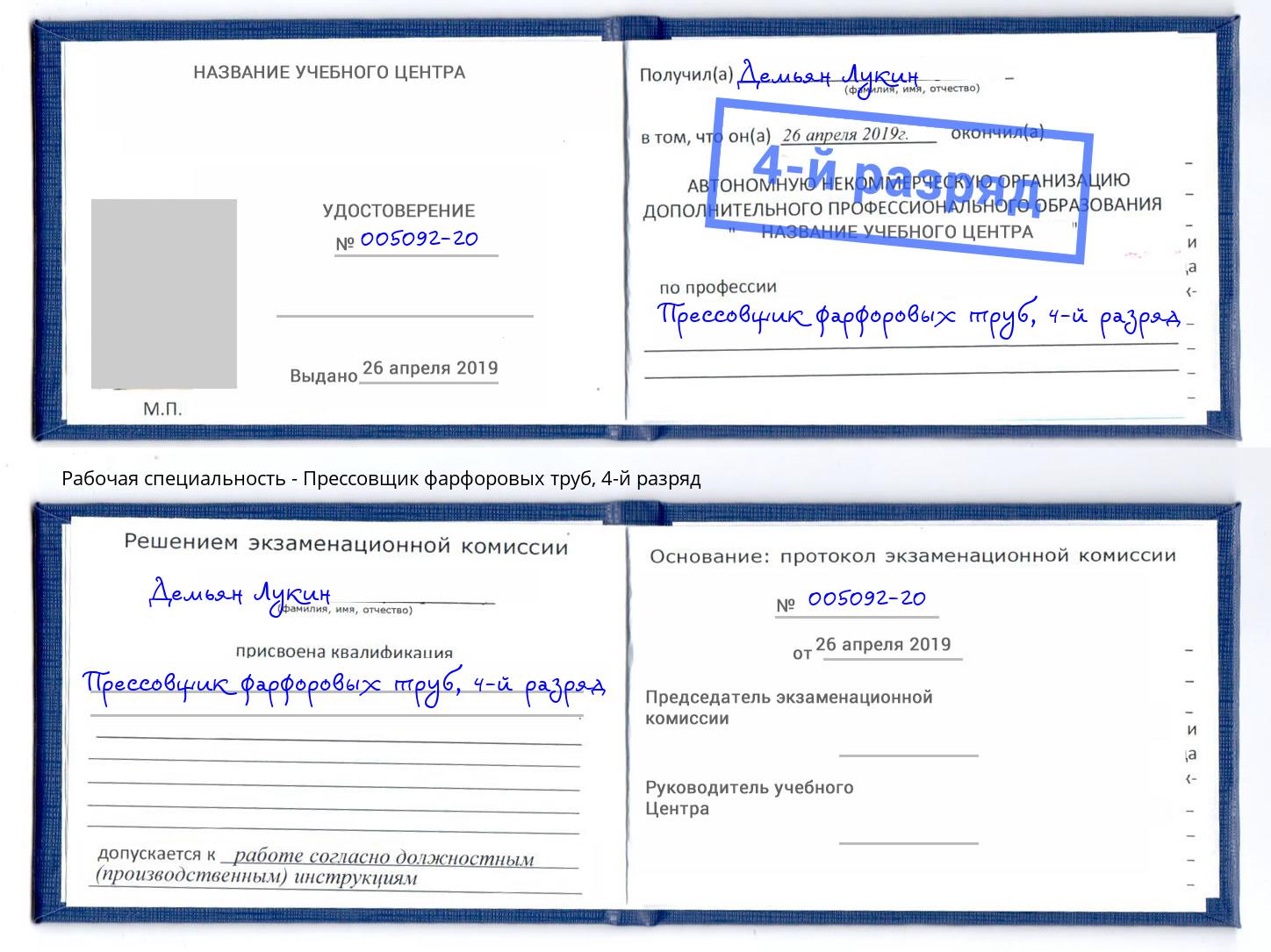 корочка 4-й разряд Прессовщик фарфоровых труб Нововоронеж