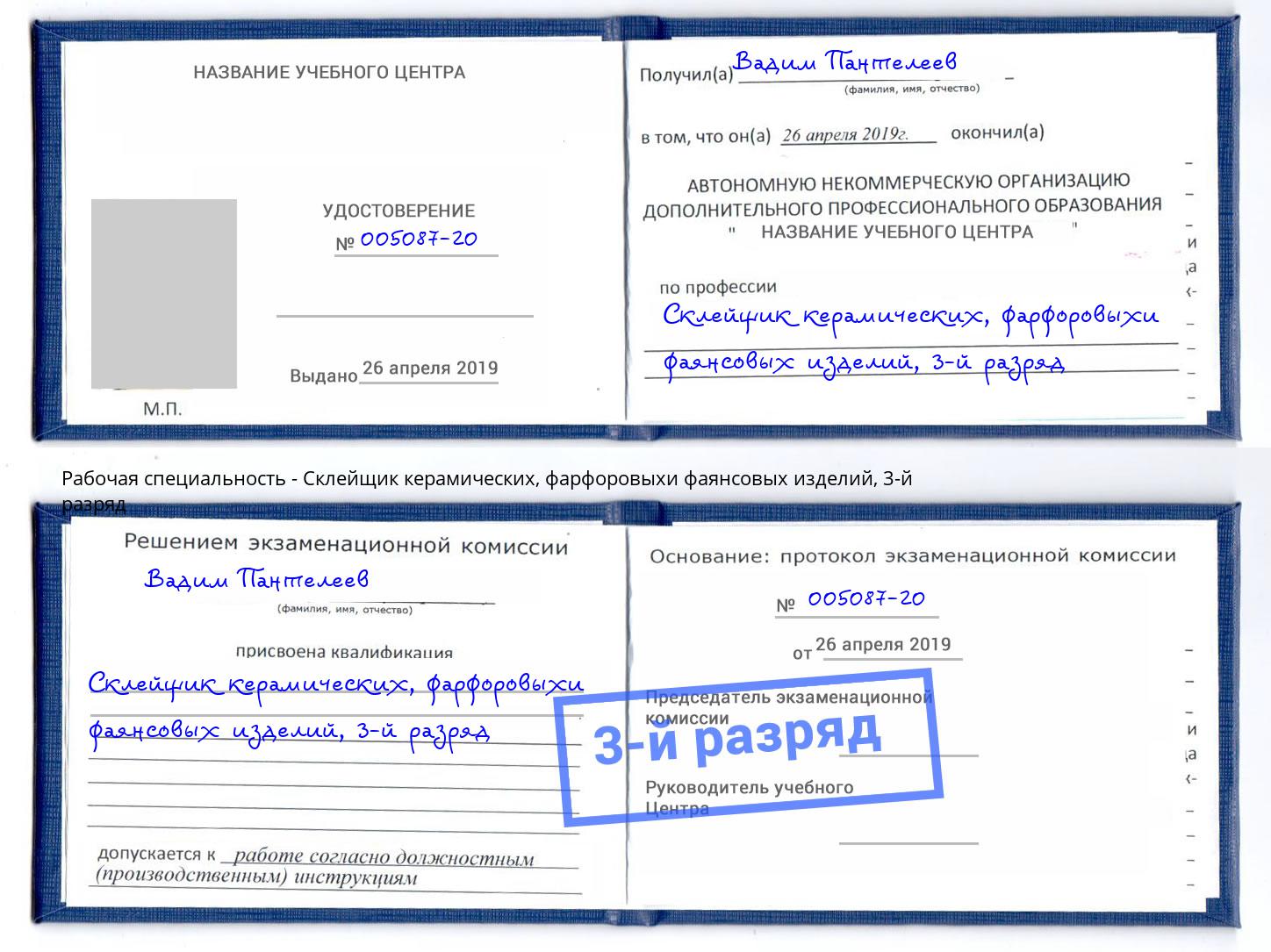 корочка 3-й разряд Склейщик керамических, фарфоровыхи фаянсовых изделий Нововоронеж