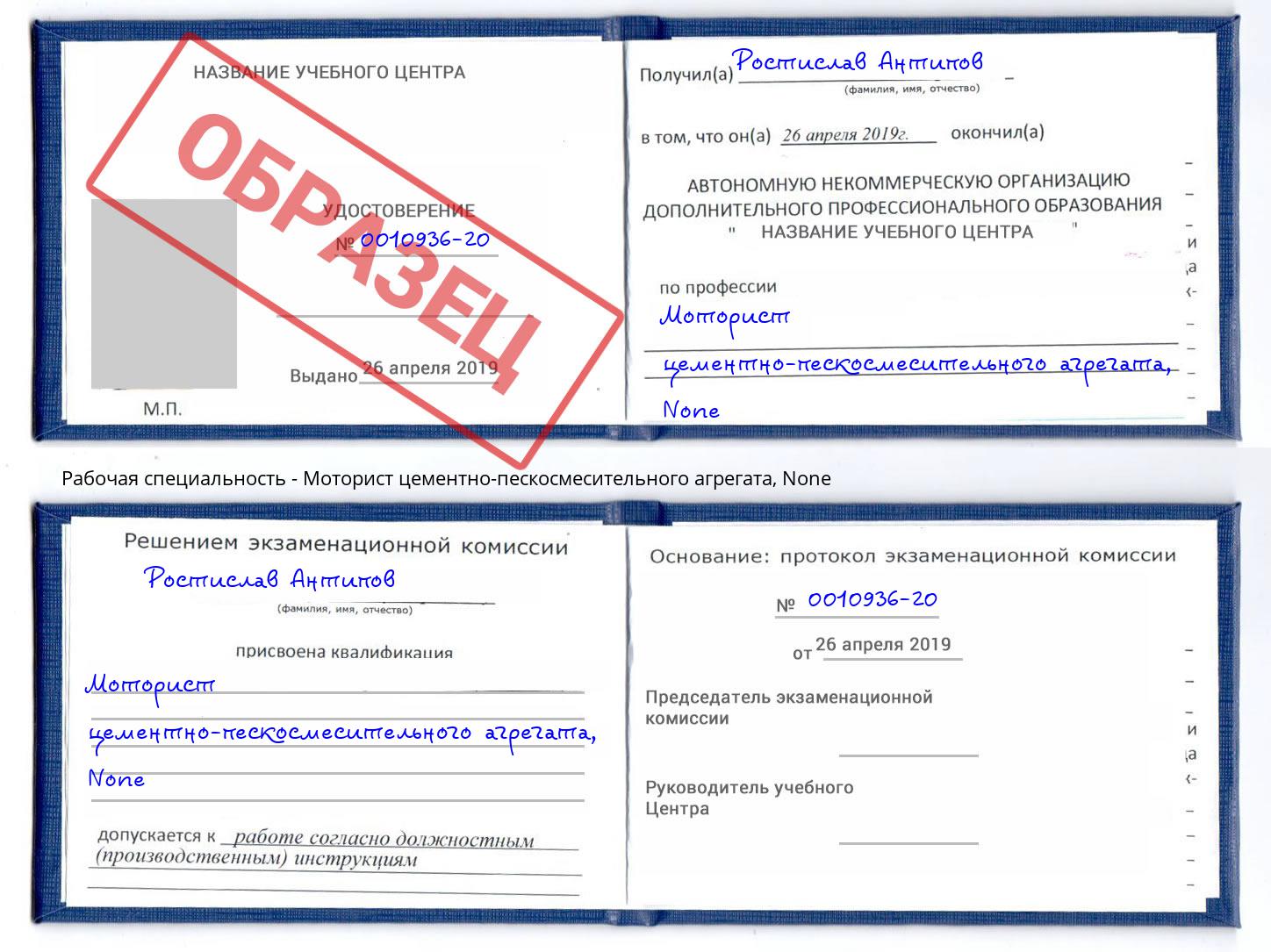 корочка None Моторист цементно-пескосмесительного агрегата Нововоронеж