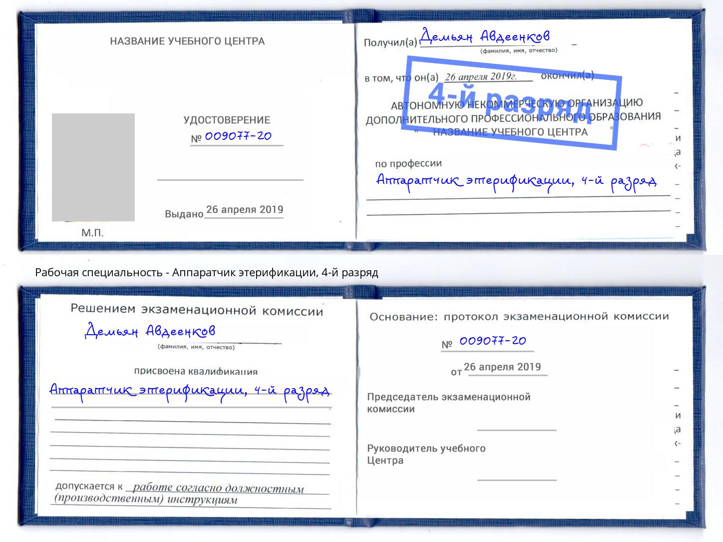 корочка 4-й разряд Аппаратчик этерификации Нововоронеж