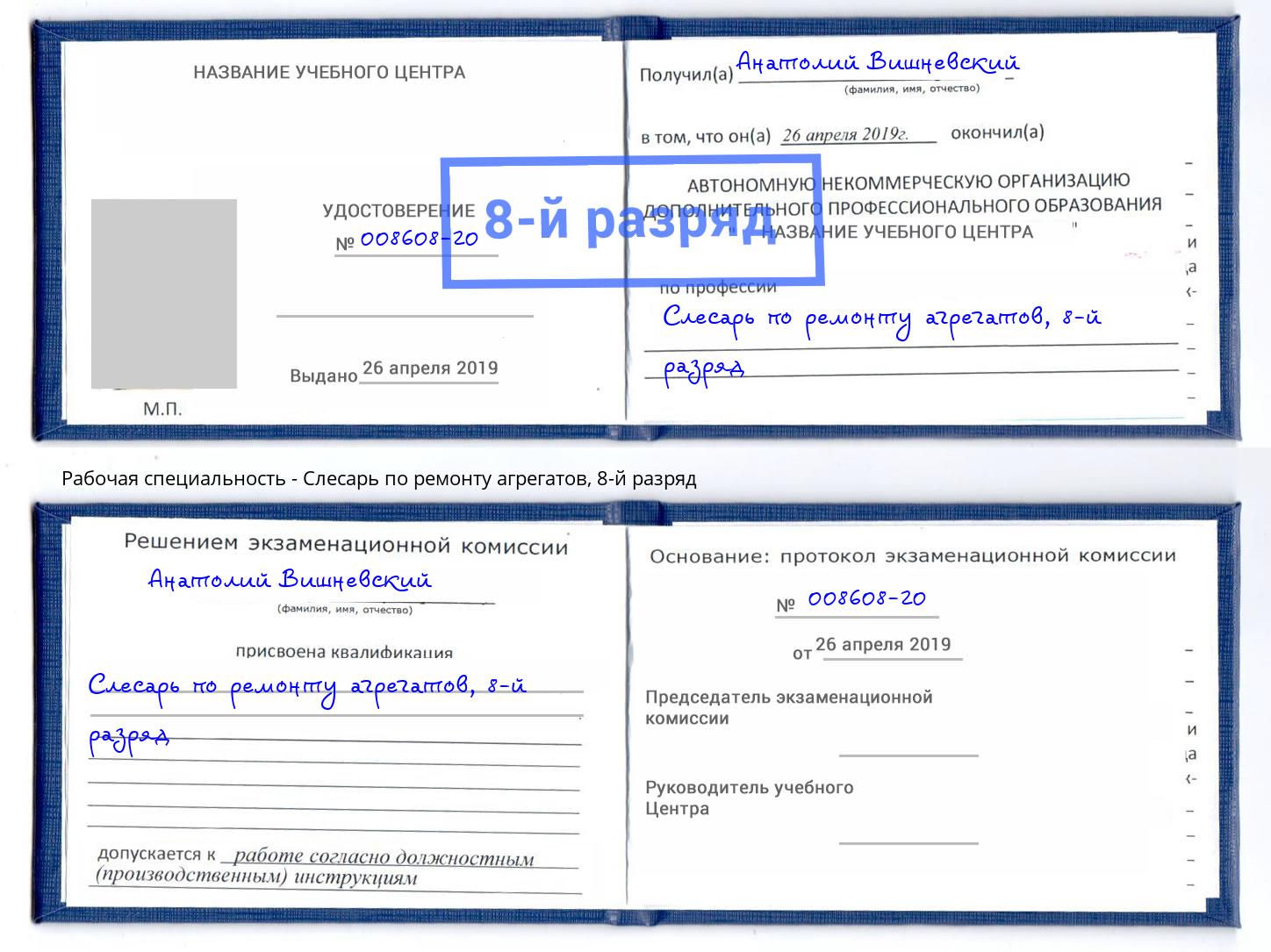 корочка 8-й разряд Слесарь по ремонту агрегатов Нововоронеж