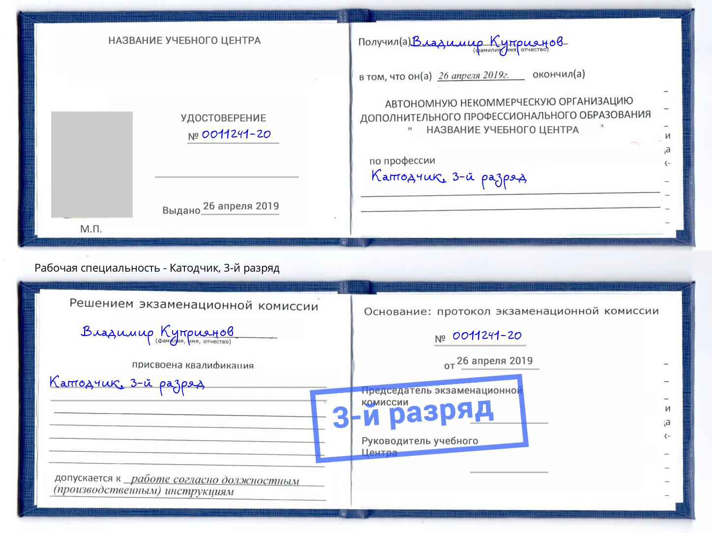 корочка 3-й разряд Катодчик Нововоронеж