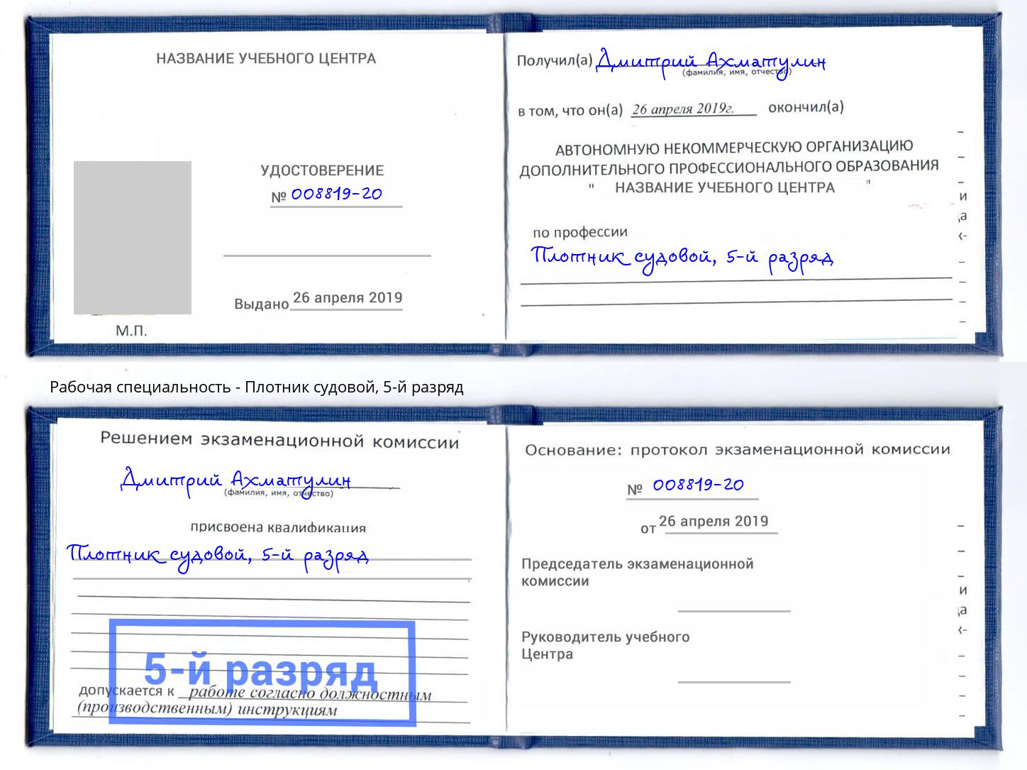 корочка 5-й разряд Плотник судовой Нововоронеж