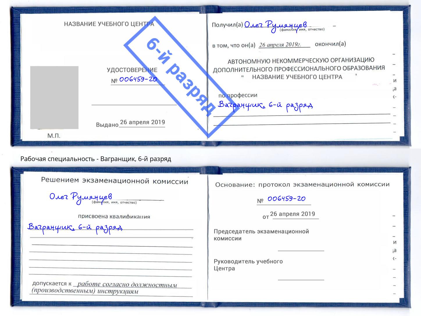корочка 6-й разряд Вагранщик Нововоронеж