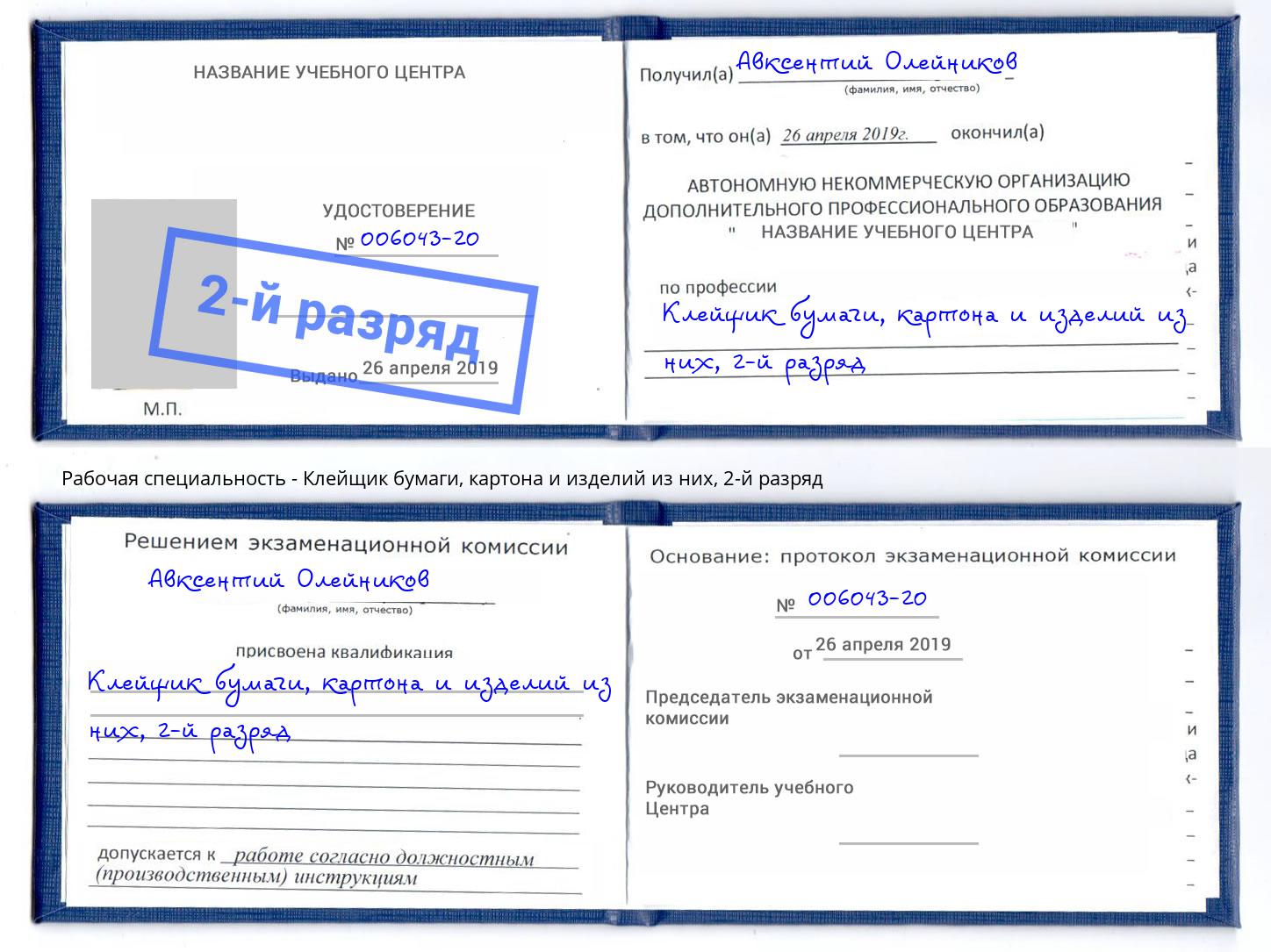 корочка 2-й разряд Клейщик бумаги, картона и изделий из них Нововоронеж