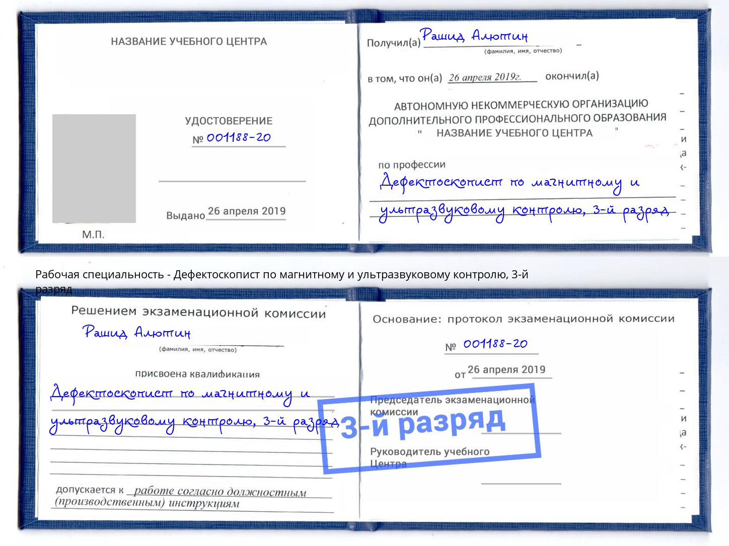 корочка 3-й разряд Дефектоскопист по магнитному и ультразвуковому контролю Нововоронеж